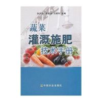 蔬菜灌溉施肥技术手册张洪昌//李星林//王顺利9787109193345