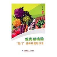 观光采摘园热门品种及栽培技术郑禾9787565510403