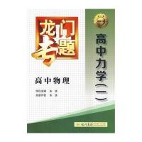 高中物理(高中力学1)/龙门专题朱浩9787508843346