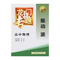 高中物理(振动波)/龙门专题朱洁9787508843070