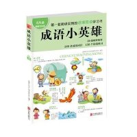 成语小英雄(4A级图解双色版)北京益博轩青少年阅读研究机构9787550231948