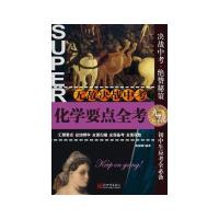化学要点全考/无敌决战中考蒋晓峰9787510449468
