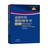 泌尿外科腹腔镜手术图解(附光盘)(精)张雪培9787534973239