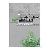 蕨类植物迁地保护的方法与实践(精)严岳鸿//石雷|摄影:严岳鸿//韦宏金//周喜乐//卢...978750387670