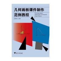 几何画板课件制作范例教程吴燕仙9787308139175