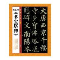 颜真卿多宝塔碑/书家案头必备碑帖张鹏涛//张诗卓9787511723031