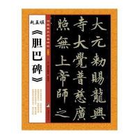 赵孟頫胆巴碑/书家案头必备碑帖张鹏涛//张诗卓9787511723000