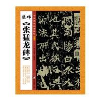 魏碑张猛龙碑/书家案头必备碑帖张鹏涛//张诗卓9787511723055
