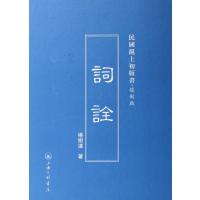 词诠(复制版)(精)/民国沪上初版书杨树达9787542646620