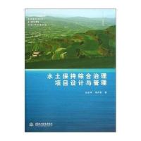 水土保持综合治理项目设计与管理赵永军//常丹东9787517012054