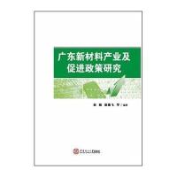 广东新材料产业及促进政策研究赵敏//康德飞9787562342946