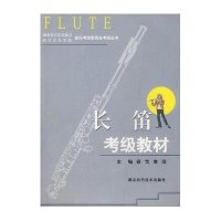 长笛考级教材/湖北省音乐家协会武汉音乐学院音乐考级委员会考级丛书编者:徐戈//章滨9787535233783