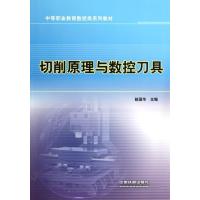 切削原理与数控刀具(中等职业教育数控类系列教材)赵国华9787113139063