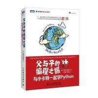正品保证父与子的编程之旅(与小卡特一起学Python)/图灵程序设计丛书(美)桑德//桑德|译者:苏金国//易郑超