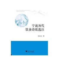 宁波历代饮食诗歌*注张如安9787308139113