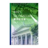 爱尔兰文学/北京外国语大学外国文学史丛书陈恕9787560018546