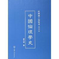 中国伦理学史(复制版)(精)/民国沪上初版书蔡元培9787542645906