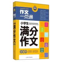小学生满分作文全辅导/作文一点通名师手把手丛书系列主编:钟书9787567113480