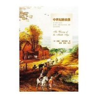 中世纪的衰落(对十*和十五世纪法兰西尼德兰的生活方式思想及艺术的研究)(荷)约翰·赫伊津哈|译者:刘军//舒炜
