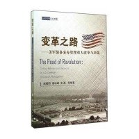 变革之路--美军装备采办管理重大改革与决策赵超阳//谢冰峰//王磊//魏俊峰//刘文平等9787118097535