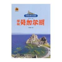 探秘贝加尔湖/科考队带你去探险/鹿鸣书系毛国强|主编:陶宝祥9787533466176