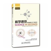 科学速览(即时掌握的200个科学知识爱上科学)(英)黑缪尔|译者:陈晟//顾莹//克尔苏加德//Fy...