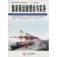 集装箱运输理论与实务(高等院校交通运输类十二五规划教材)刘迪9787548711902