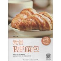 我爱我的面包(附光盘)黎国雄9787553737812