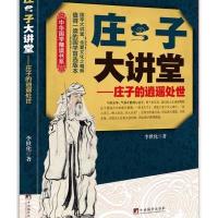 庄子大讲堂--庄子的逍遥处世/中华国学精读书系李世化9787511723451