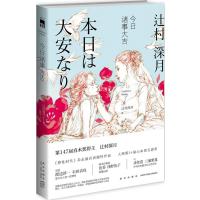 今日诸事大吉(日)辻村深月|译者:张剑9787513316187