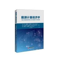 能源计量经济学(法)简·霍斯*·开*勒//里吉斯·波旁奈依//雅克·...9787513628556