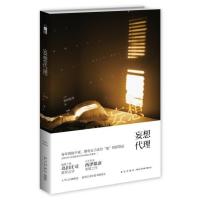 妄想代理(日)西泽保彦|译者:徐鑫9787513314855