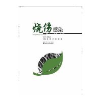烧伤感染(精)刘琰//章雄//张勤9787535270177