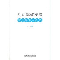 创新驱动发展(理论探索与实践)王君9787564097820