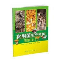 食用菌生产分步图解技术牛长满9787122215215