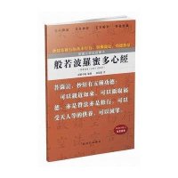 般若波罗蜜多心经(楷书水写纸描摹本)房弘毅9787504222152