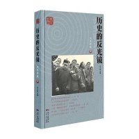 历史的反光镜(文史茶座)/百年书系刘小磊9787218097367