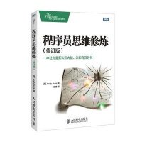 正品保证程序员思维修炼(修订版)(美)亨特|译者:崔康9787115374936