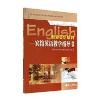 职业英语系列--宾馆英语教学指导书(附光盘***职业教育与成人教育司推荐教材配套教刘丽欣//韩宏丽|总主编:赵雯