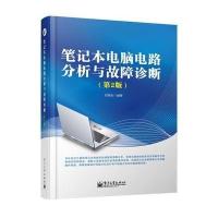 正品保证笔记本电脑电路分析与故障诊断(D2版)邱满良9787121239670