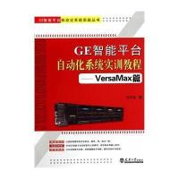 正品保证GE智能平台自动化系统实训教程--VersaMax篇/GE智能平台自动化系统实战丛书刘艺柱