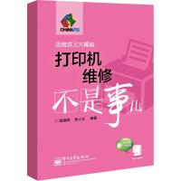 正品保证打印机维修不是事儿(附光盘迅维讲义大揭秘)朱小文9787121247521