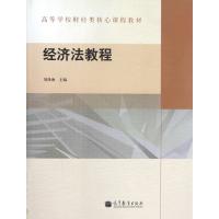 经济法教程(高等学校财经类核心课程教材)刘泽海9787040321579