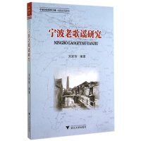 宁波老歌谣研究(宁波文化研究工程)刘彩珍9787308130912
