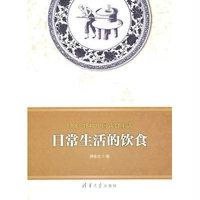 日常生活的饮食(1368-1840中国饮食生活)伊永文9787302363330