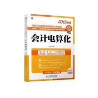 会计电算化(附光盘2015年版)/*新会计从业资格考试专用标准化辅导教材系列袁哲9787115372932
