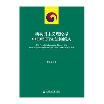 新功能主义理论与中日韩FTA建构模式李冬新9787509764879