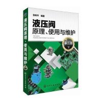液压阀原理使用与维护(D3版)张利平9787122206787