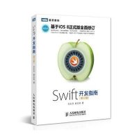 正品保证Swift开发指南(修订版)/图灵原创关东升//赵志荣9787115373335