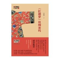 红楼梦丝绸密码(附光盘)李建华9787543964136